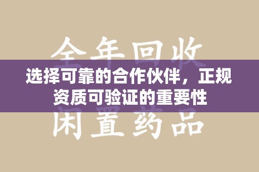 上海选择可靠的合作伙伴，正规资质可验证的重要性