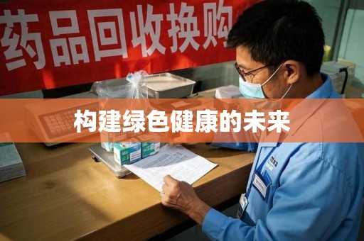 上海构建绿色健康的未来