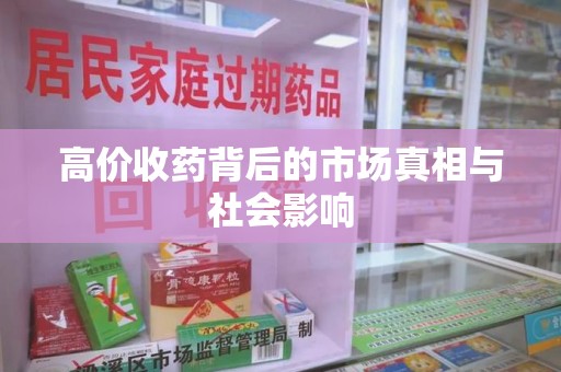 上海高价收药背后的市场真相与社会影响