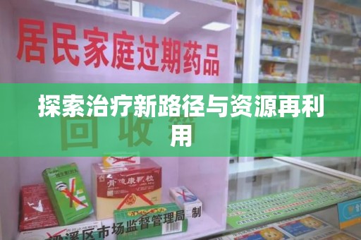 上海探索治疗新路径与资源再利用