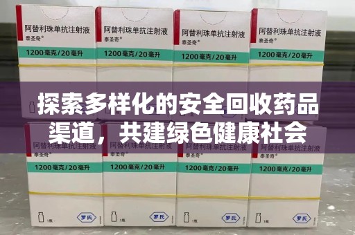 上海探索多样化的安全回收药品渠道，共建绿色健康社会