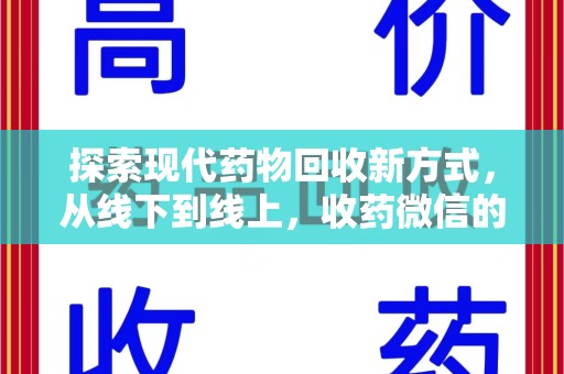 上海探索现代药物回收新方式，从线下到线上，收药微信的崛起