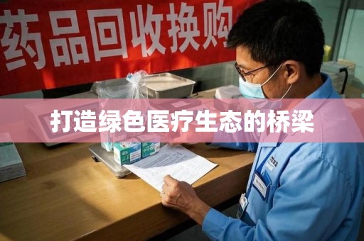 上海打造绿色医疗生态的桥梁
