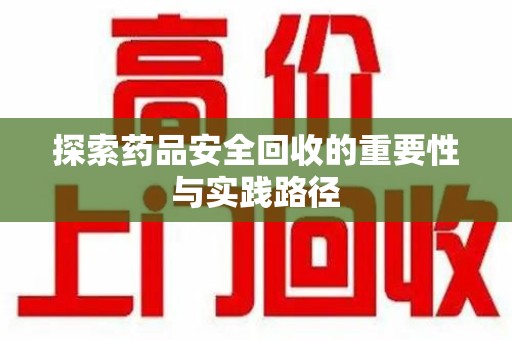 上海探索药品安全回收的重要性与实践路径