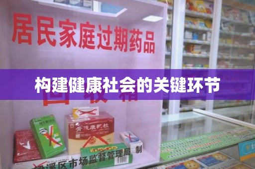 上海构建健康社会的关键环节