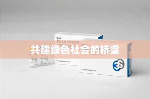 上海共建绿色社会的桥梁