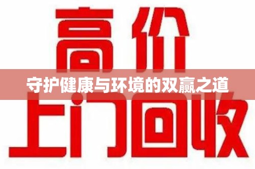 上海守护健康与环境的双赢之道