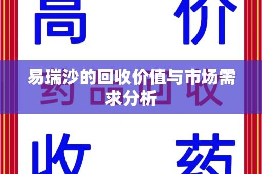 上海易瑞沙的回收价值与市场需求分析