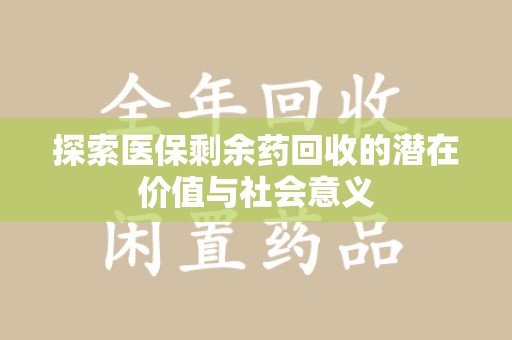 上海探索医保剩余药回收的潜在价值与社会意义