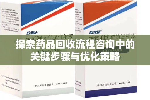 上海探索药品回收流程咨询中的关键步骤与优化策略
