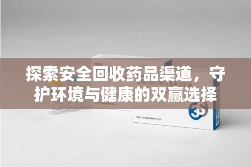 上海探索安全回收药品渠道，守护环境与健康的双赢选择