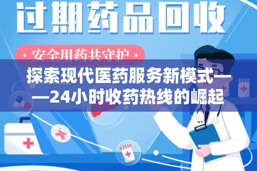 上海探索现代医药服务新模式——24小时收药热线的崛起与意义