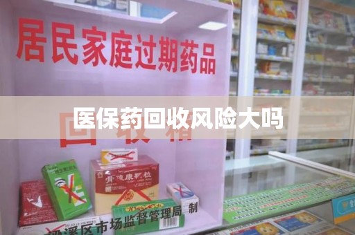 上海医保药回收风险大吗