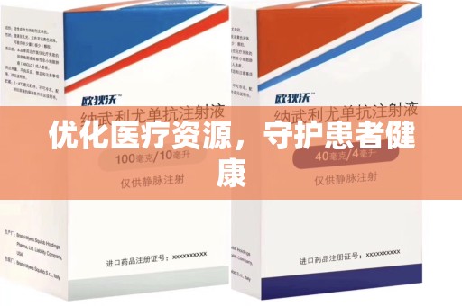 上海优化医疗资源，守护患者健康