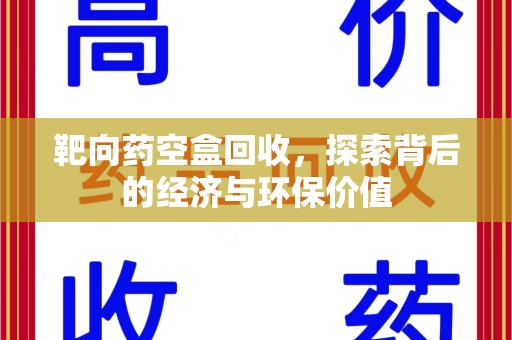 上海靶向药空盒回收，探索背后的经济与环保价值