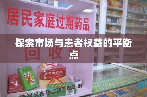 上海探索市场与患者权益的平衡点