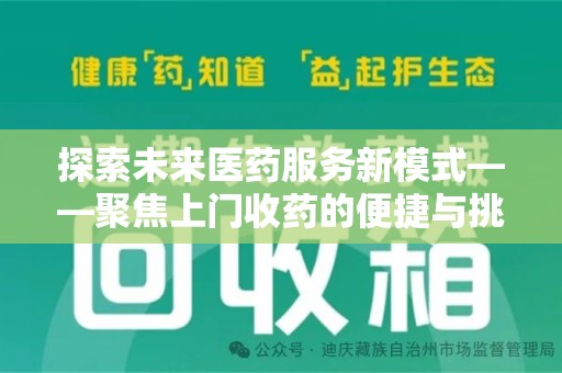 上海探索未来医药服务新模式——聚焦上门收药的便捷与挑战