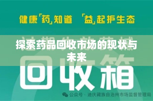 上海探索药品回收市场的现状与未来