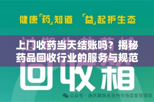 上海上门收药当天结账吗？揭秘药品回收行业的服务与规范