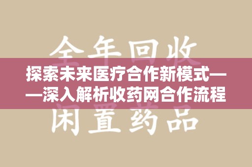 上海探索未来医疗合作新模式——深入解析收药网合作流程