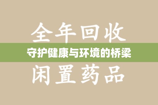 上海守护健康与环境的桥梁