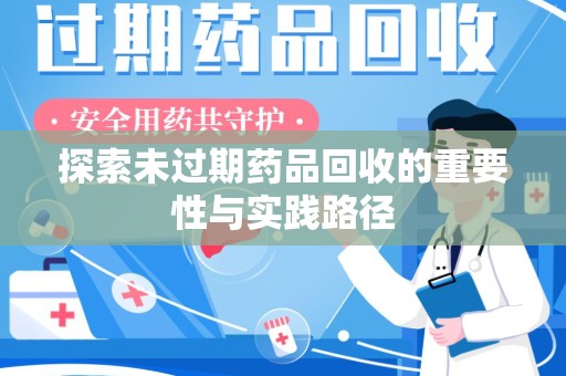 上海探索未过期药品回收的重要性与实践路径
