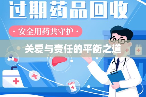 上海关爱与责任的平衡之道