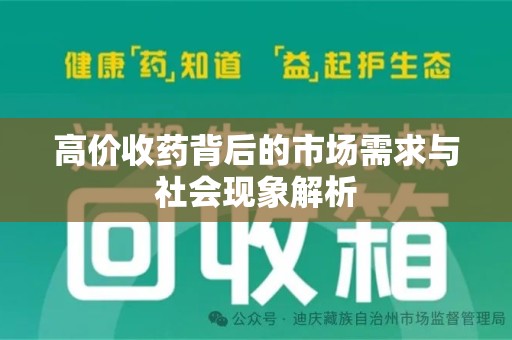 上海高价收药背后的市场需求与社会现象解析