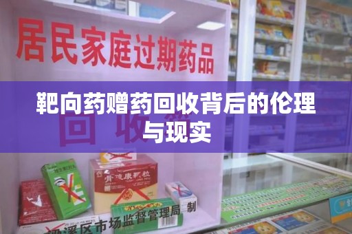 上海靶向药赠药回收背后的伦理与现实