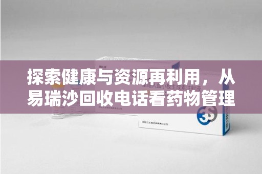 上海探索健康与资源再利用，从易瑞沙回收电话看药物管理的重要性