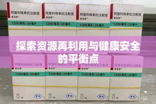 上海探索资源再利用与健康安全的平衡点