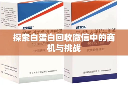 上海探索白蛋白回收微信中的商机与挑战