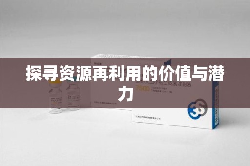 上海探寻资源再利用的价值与潜力