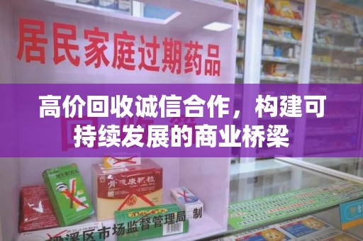 上海高价回收诚信合作，构建可持续发展的商业桥梁