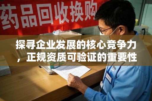 上海探寻企业发展的核心竞争力，正规资质可验证的重要性与实践