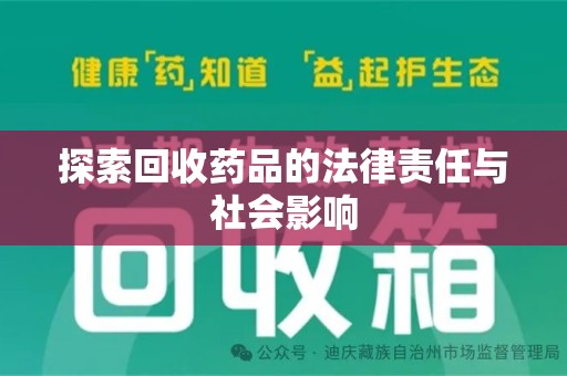 上海探索回收药品的法律责任与社会影响