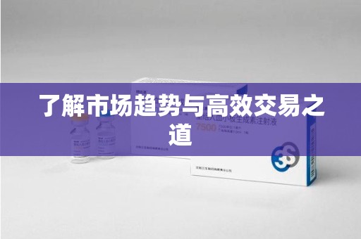 上海了解市场趋势与高效交易之道