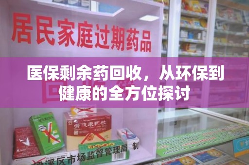 上海医保剩余药回收，从环保到健康的全方位探讨