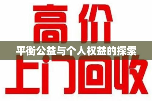 上海平衡公益与个人权益的探索