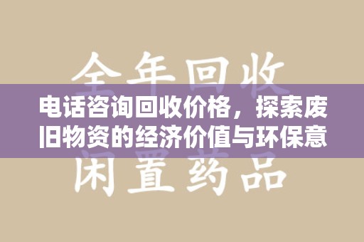 上海电话咨询回收价格，探索废旧物资的经济价值与环保意义