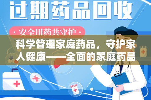 上海科学管理家庭药品，守护家人健康——全面的家庭药品处理建议