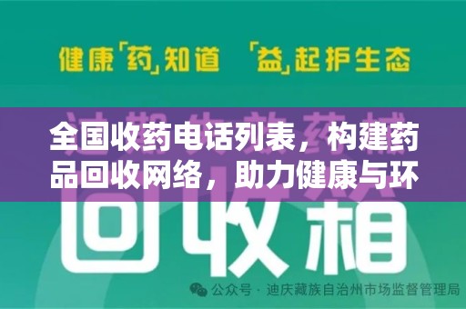 上海全国收药电话列表，构建药品回收网络，助力健康与环保