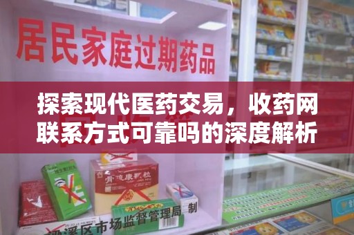 上海探索现代医药交易，收药网联系方式可靠吗的深度解析