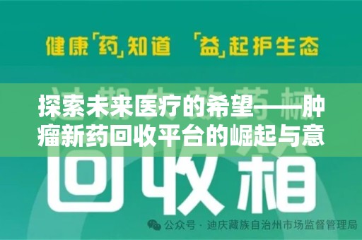 上海探索未来医疗的希望——肿瘤新药回收平台的崛起与意义