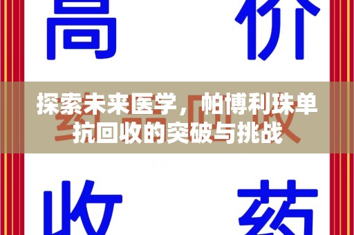 上海探索未来医学，帕博利珠单抗回收的突破与挑战