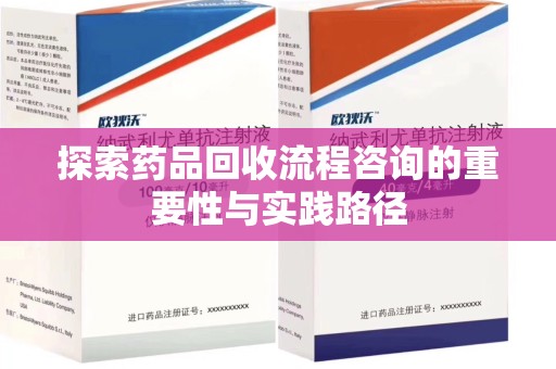 上海探索药品回收流程咨询的重要性与实践路径