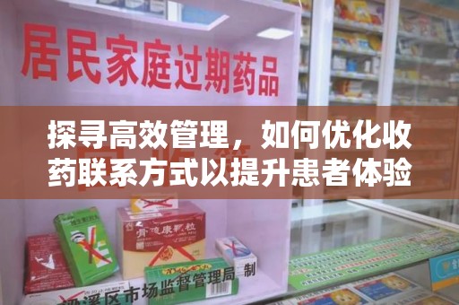 上海探寻高效管理，如何优化收药联系方式以提升患者体验