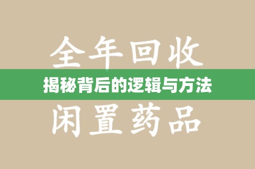 上海揭秘背后的逻辑与方法