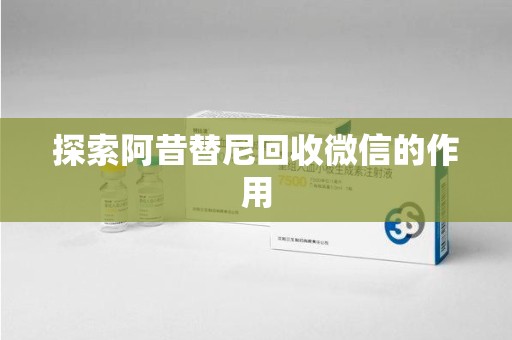上海探索阿昔替尼回收微信的作用